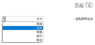 切换软件语言版本