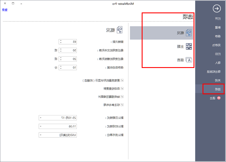 软件默认选项设置