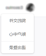 用户中心