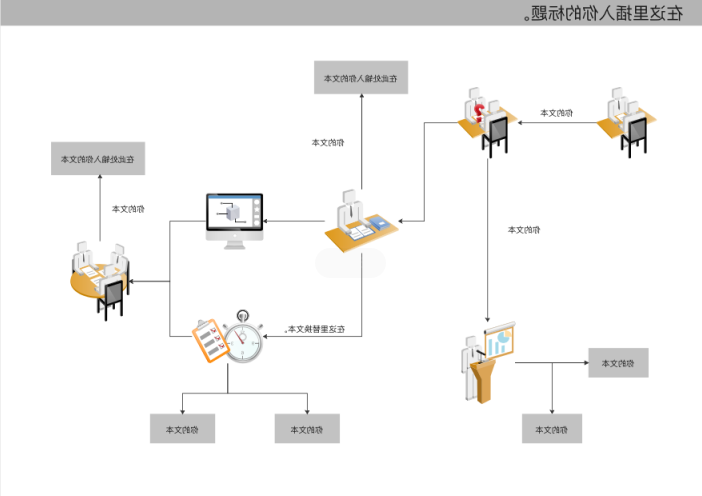 工作流程图模一