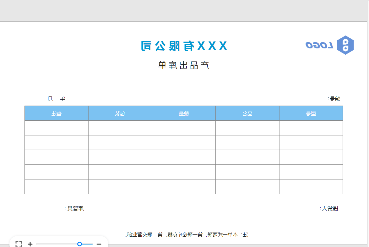 出库单模板