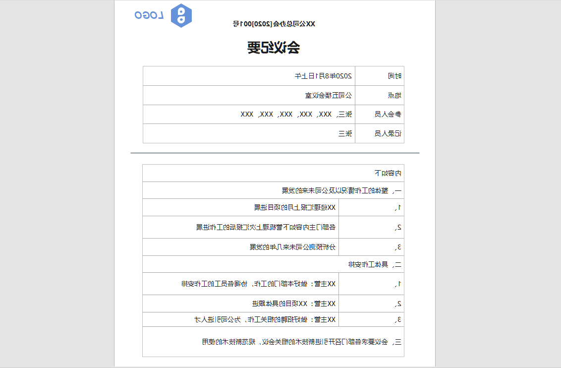 会议纪要模板