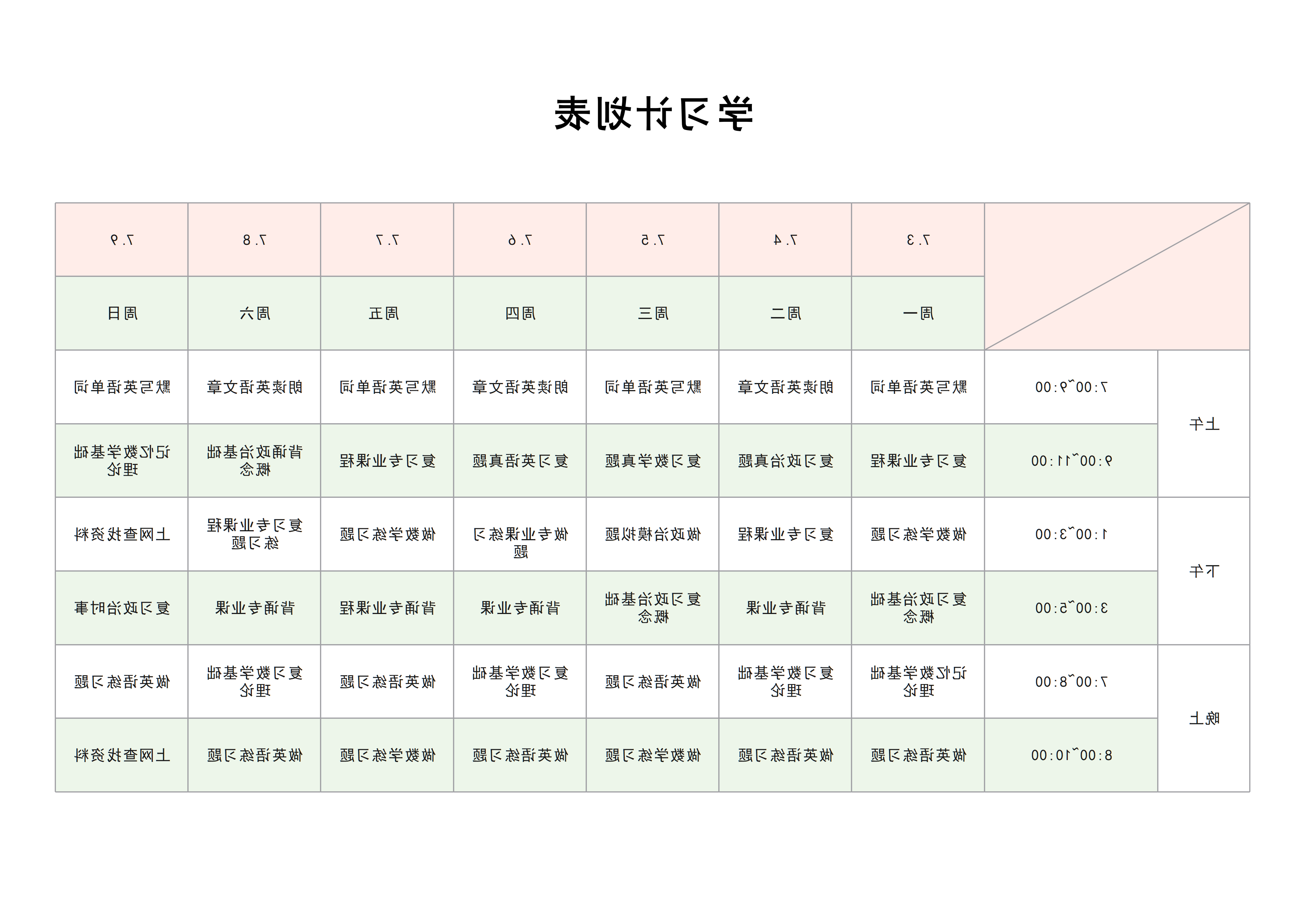 学习计划表