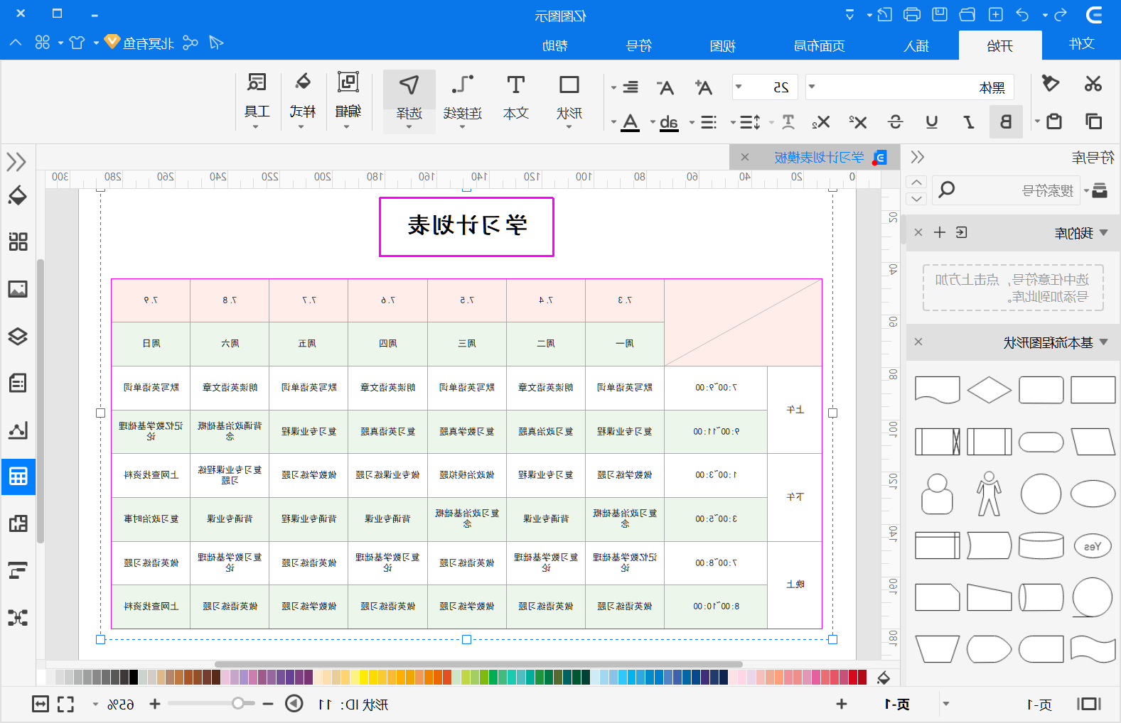 学习计划表