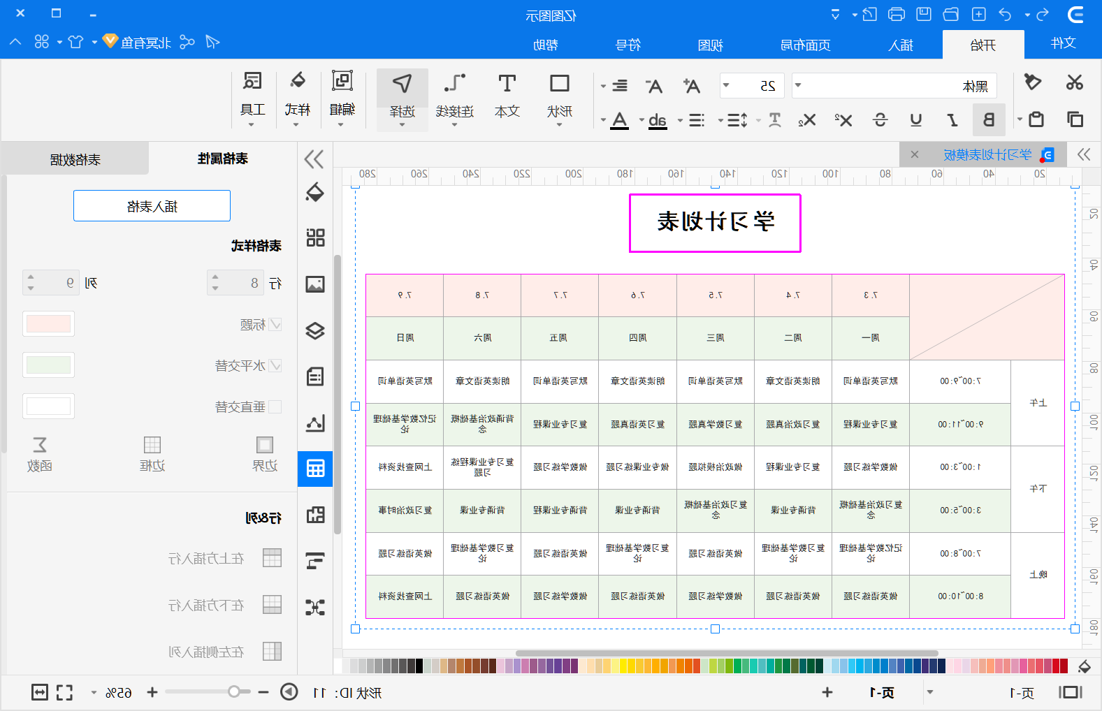 学习计划表